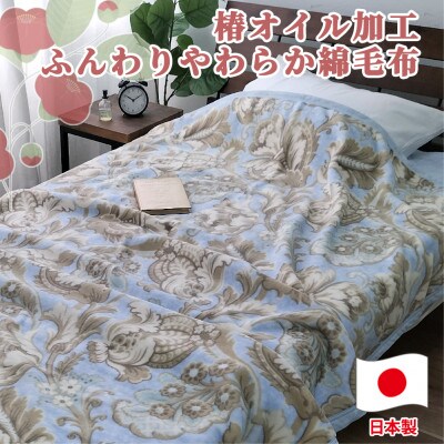 椿オイル加工 ふんわり綿毛布 シングルサイズ(140×200cm)ブルー CNM-300ーBL