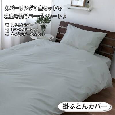 【シングル3点セット】清潔快眠! 抗菌防臭SEK 綿100%寝具カバーセット(グレー) 820