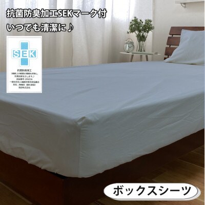 【セミダブル3点セット】清潔快眠! 抗菌防臭SEK 綿100%寝具カバーセット(ブルー) 820