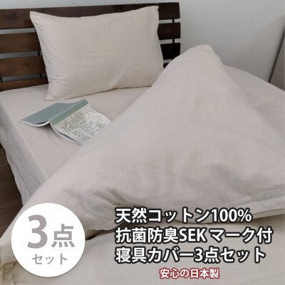 【セミダブル3点セット】清潔快眠! 抗菌防臭SEK 綿100%寝具カバーセット(ベージュ) 820