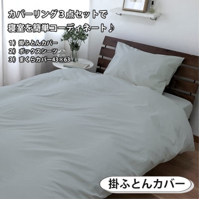 【セミダブル3点セット】清潔快眠! 抗菌防臭SEK 綿100%寝具カバーセット(グレー) 820
