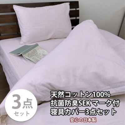 【ダブル3点セット】清潔快眠! 抗菌防臭SEK 綿100%寝具カバーセット(ピンク) 820