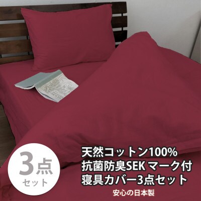 【シングル3点セット】清潔快眠! 抗菌防臭SEK 綿100%寝具カバーセット(レッド) 770