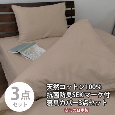 【セミダブル3点セット】清潔快眠! 抗菌防臭SEK 綿100%寝具カバーセット(ベージュ) 770