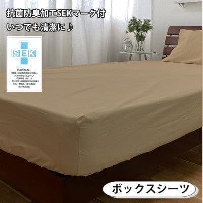 【セミダブル3点セット】清潔快眠! 抗菌防臭SEK 綿100%寝具カバーセット(ベージュ) 770