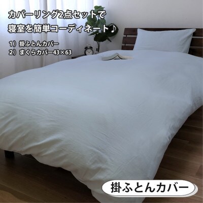 【シングル2点セット】やわらか和晒しガーゼ 綿100%寝具カバー2点セット(ブルー) 774