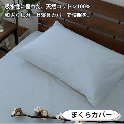 【シングル2点セット】やわらか和晒しガーゼ 綿100%寝具カバー2点セット(ブルー) 774