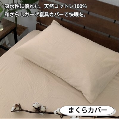 【シングル2点セット】やわらか和晒しガーゼ 綿100%寝具カバー2点セット(ベージュ) 774