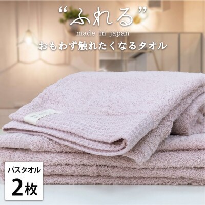 【バスタオル2枚組】思わずふれたくなる しなやかバスタオル(60×120cm) ピーチ