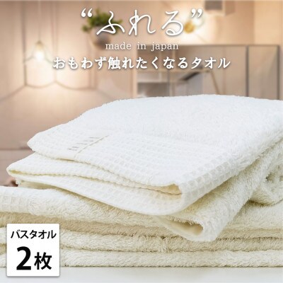 【バスタオル2枚組】思わずふれたくなる しなやかバスタオル(60×120cm) ハニー
