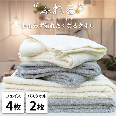 【フェイス4枚バス2枚組】思わずふれたくなる しなやかタオルセット(色アソート)
