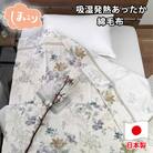 【シングルサイズ】『ほっ』とするやさしい暖かさの綿毛布  SH-36901S