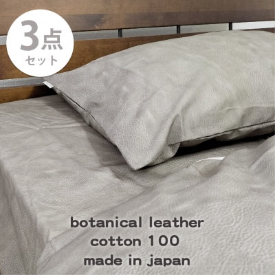 【シングル3点セット】『大人カッコいい』レザー調プリント寝具カバーセット(カウレザー)