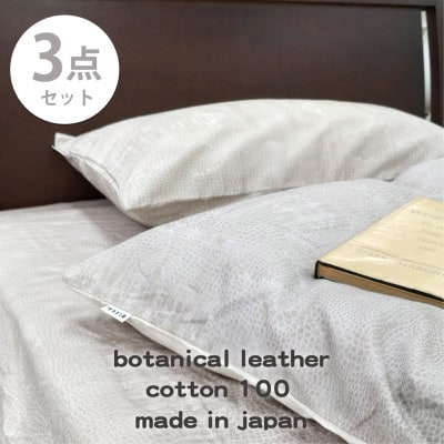 【シングル3点セット】『大人カッコいい』レザー調プリント寝具カバーセット(クロコダイル)