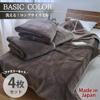 【4枚組】超ロングサイズ140×220cm 洗える!　ベーシックカラー高密度軽量毛布　ブラウン
