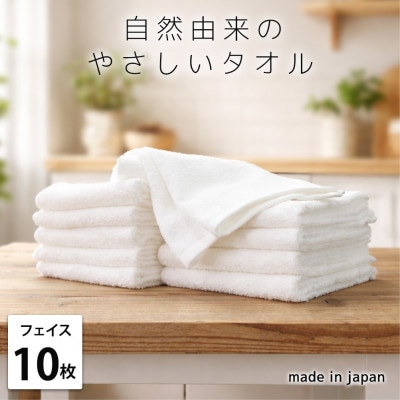 【フェイスタオル10枚組】自然由来にこだわった やさしさタオル(34×85cm) オフホワイト