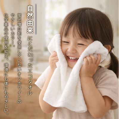 【フェイスタオル10枚組】自然由来にこだわった やさしさタオル(34×85cm) オフホワイト
