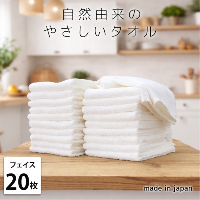 【フェイスタオル20枚組】自然由来にこだわった やさしさタオル(34×85cm) オフホワイト