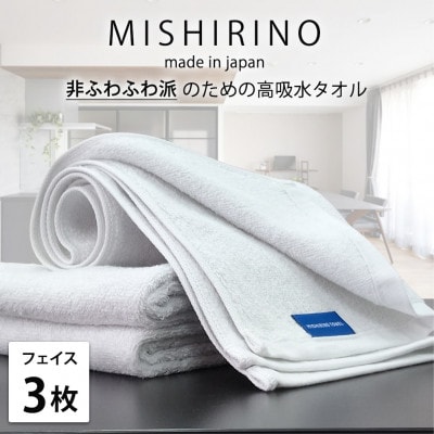 【フェイスタオル3枚組】『非ふわふわ派』のための瞬間吸水タオル(34×90cm) オフホワイト