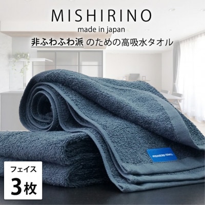 【フェイスタオル3枚組】『非ふわふわ派』のための瞬間吸水タオル(34×90cm) ダークネイビー