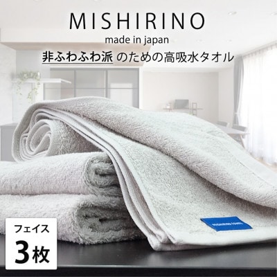 【フェイスタオル3枚組】『非ふわふわ派』のための瞬間吸水タオル(34×90cm) ライトグレー