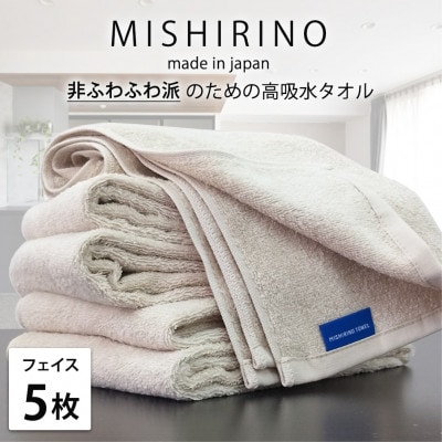 【フェイスタオル5枚組】『非ふわふわ派』のための瞬間吸水タオル(34×90cm) アイボリー