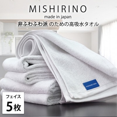 【フェイスタオル5枚組】『非ふわふわ派』のための瞬間吸水タオル(34×90cm) オフホワイト