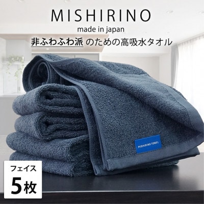 【フェイスタオル5枚組】『非ふわふわ派』のための瞬間吸水タオル(34×90cm) ダークネイビー