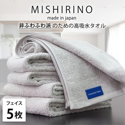 【フェイスタオル5枚組】『非ふわふわ派』のための瞬間吸水タオル(34×90cm) ライトグレー