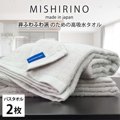 【バスタオル2枚組】『非ふわふわ派』のための瞬間吸水タオル(60×120cm) ライトグレー