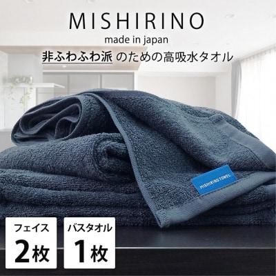 【フェイス2枚・バス1枚】『非ふわふわ派』のための瞬間吸水タオルセット(ダークネイビー)