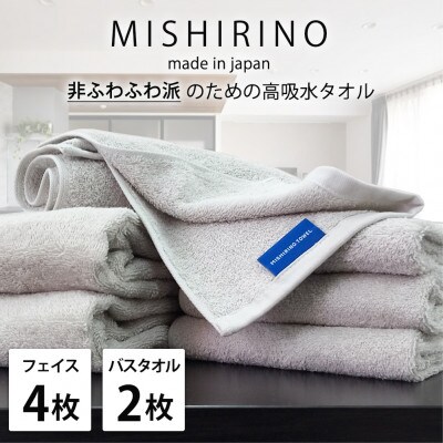 【フェイス4枚・バス2枚】『非ふわふわ派』のための瞬間吸水タオルセット(ライトグレー)