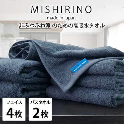 【フェイス4枚・バス2枚】『非ふわふわ派』のための瞬間吸水タオルセット(ダークネイビー)