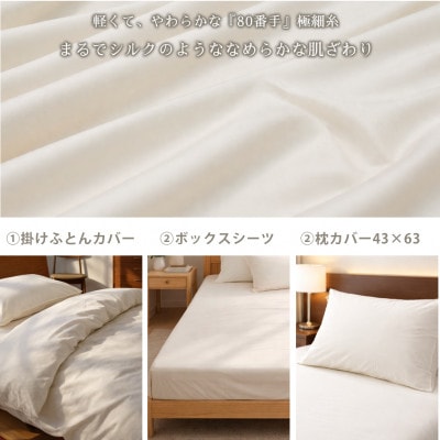 【シングル3点セット】オーガニックコットンなめらか80サテンカバーセット キナリ