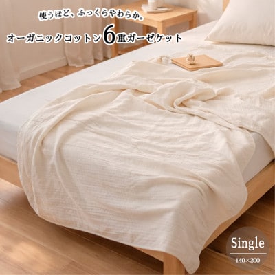 【シングル】オーガニックコットン生成りのふっくら6重ガーゼケット (140×200)キナリ