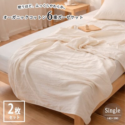 【シングル2枚組】オーガニックコットン生成りのふっくら6重ガーゼケット (140×200)キナリ