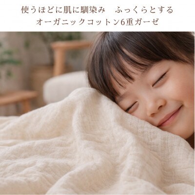 【シングル2枚組】オーガニックコットン生成りのふっくら6重ガーゼケット (140×200)キナリ