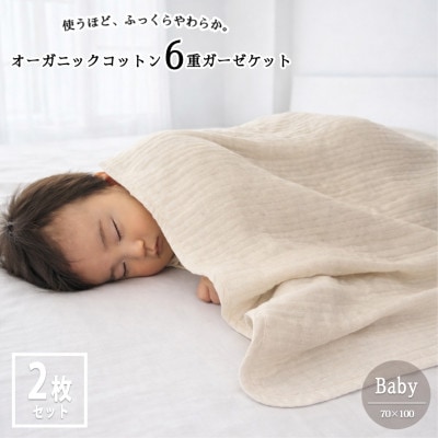 【ベビー2枚組】オーガニックコットン生成りのふっくら6重ガーゼケット (70×100)キナリ