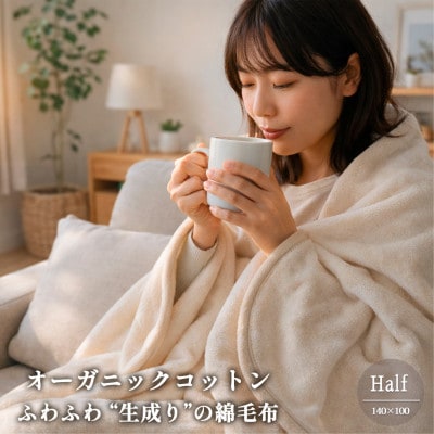 【ハーフサイズ】ふわふわ 生成りのオーガニックコットン綿毛布(140×100)