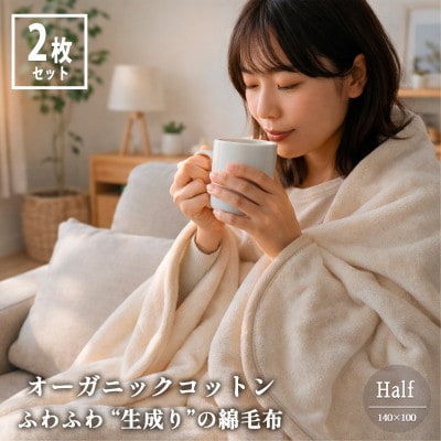 【ハーフ2枚組】ふわふわ 生成りのオーガニックコットン綿毛布(140×100)