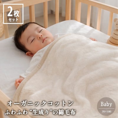 【ベビー2枚組】ふわふわ 生成りのオーガニックコットン綿毛布(70×100)
