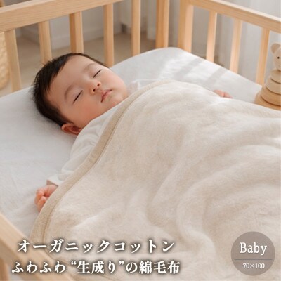 【ベビーサイズ】ふわふわ 生成りのオーガニックコットン綿毛布(70×100)