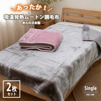 【シングル2枚組】吸湿発熱ふわふわムートン調一重毛布(140×200)