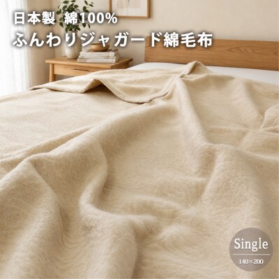 【シングル】日本製 綿100%ジャガード織り綿毛布(140×200)ベージュ