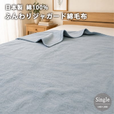【シングル】日本製 綿100%ジャガード織り綿毛布(140×200)ブルー