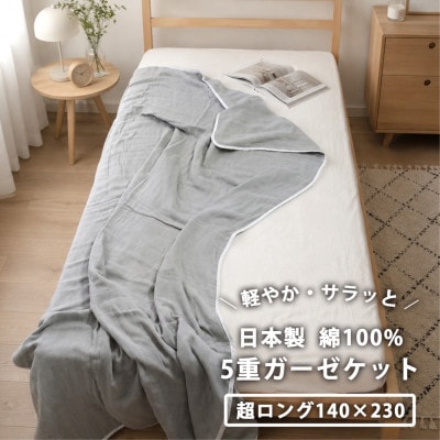 【超ロングサイズ】日本製 綿100%5重ガーゼケット(140×230)グレー