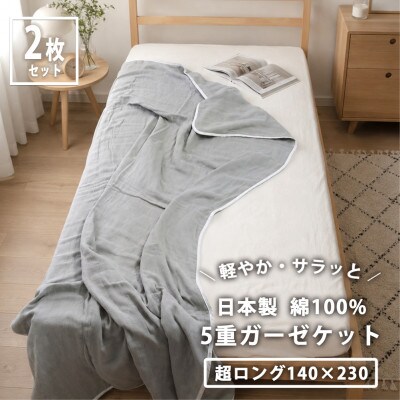 【超ロングサイズ2枚組】日本製 綿100%5重ガーゼケット(140×230)グレー
