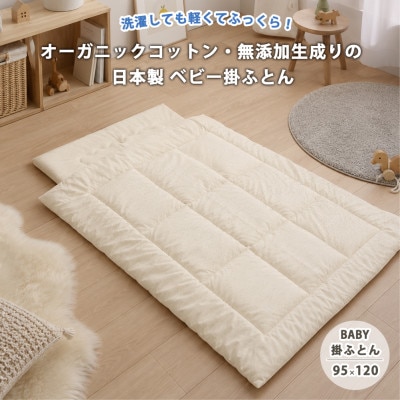 日本製 洗える!オーガニックコットン無着色生成りベビー掛ふとん(95×120)キナリ