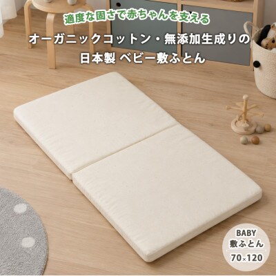 日本製 オーガニックコットン無着色生成りの固わた入りベビー敷ふとん(70×120)キナリ