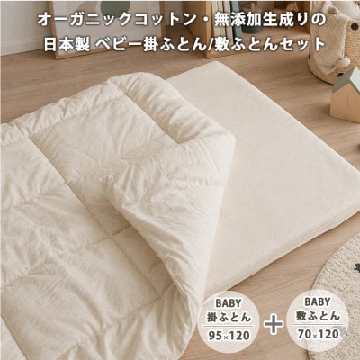 《ベビー掛敷セット》日本製 オーガニックコットン無添加生成りのベビーふとんセット